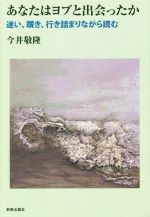 【中古】 あなたはヨブと出会ったか 迷い、躓き、行き詰まりながら読む/今井敬隆(著者)