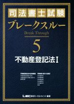 【中古】 司法書士試験ブレークスルー(5) 不動産登記法 I／東京リーガルマインドLEC総合研究所司法書士試験部(著者)