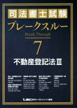 【中古】 司法書士試験ブレークスルー(7) 不動産登記法 III／東京リーガルマインドLEC総合研究所司法書士試験部