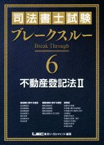 【中古】 司法書士試験ブレークスルー(6) 不動産登記法 II／東京リーガルマインドLEC総合研究所司法書士試験部