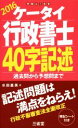 【中古】 ケータイ行政書士40字記述(2016) 過去問から予想問まで/水田嘉美(著者)