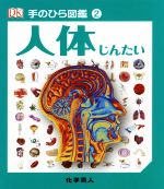 リチャード・ウォーカー(著者),伊藤伸子(訳者)販売会社/発売会社：化学同人発売年月日：2016/06/01JAN：9784759817928