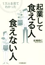 【中古】 1万人を見てわかった起業して食える人・食えない人／松尾昭仁(著者)