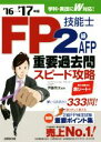 【中古】 FP技能士2級・AFP重要過去問スピード攻略(’16→’17年版)/伊藤亮太