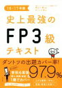 【中古】 史上最強のFP3級テキスト(16−17年版)/オフィス海(著者),高山一恵