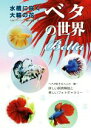 【中古】 ベタの世界 水槽に咲く大輪の花 アクアライフの本/月刊アクアライフ編集部(編者)