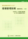 【中古】 電気設備技術者のための現場管理技術　改訂