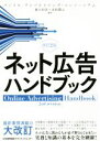 【中古】 ネット広告ハンドブック 改訂2版/徳久昭彦,永松範之