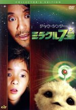 【中古】 ミラクル7号　コレクターズ・エディション／チャウ・シンチー［周星馳］（出演、監督、製作、脚本）,シュー・チャオ,キティ・チャン