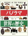 【中古】 パノラマ 世界の歴史/プランタジネット・サマセット・フライ(著者),西浜吉晴(訳者),中尾明(訳者),岡田泰介(訳者),樺山紘一