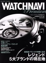 【中古】 WATCH　NAVI　Premium レジェンド5大ブランドの現在地 Gakken　Mook／学研パブリッシング