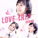 【中古】 LOVE TRIP / しあわせを分けなさい<Type B>(初回限定盤)(DVD付)/AKB48