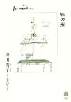 【中古】 味の形　迫川尚子インタビュー ferment　Vol．01／迫川尚子(著者),（よ）(著者)