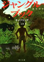 【中古】 ジャングル・ブック 角川文庫/ラドヤード・キップリング(著者),山田蘭(訳者)