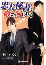 【中古】 忠犬秘書は敵に飼われる ラルーナ文庫／不住水まうす 著者 幸村佳苗