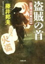 【中古】 盗賊の首 日溜り勘兵衛極意帖 双葉文庫／藤井邦夫(著者)