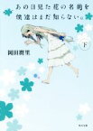 【中古】 あの日見た花の名前を僕達はまだ知らない。(下) 角川文庫／岡田麿里(著者)