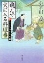 【中古】 飛んで火に入る料理番 新　包丁人侍事件帖　3 角川文庫19767／小早川涼(著者)