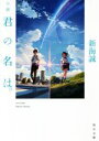 【中古】 小説　君の名は。 角川文庫／新海誠(著者) 【中古】afb