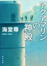 【中古】 アクアマリンの神殿 角川文庫／海堂尊(著者)