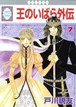 【中古】 王のいばら外伝(7) いちラキC／戸川視友(著者)