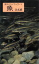 【中古】 魚 淡水編 野外ハンドブック10/桜井淳史(著者),水野信彦(その他)(3)
