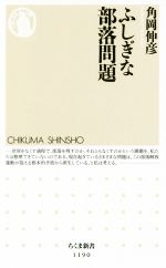 【中古】 ふしぎな部落問題 ちくま新書1190／角岡伸彦(著者)