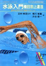 【中古】 水泳入門種目別上達法 基本の泳ぎ方と実戦テクニック スポーツ・シリーズ012/梶川孝義(著者),渋谷俊一(著者),正村考至(その他) 【中古】afb