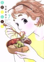 Ladies - 【中古】 日日べんとう(7) オフィスユーC／佐野未央子(著者)