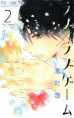 【中古】 ラブ×ラブゲーム(2) フラワーC／湯町深(著者)