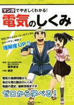 【中古】 マンガでやさしくわかる！電気のしくみ／舘泉雄治,絶牙