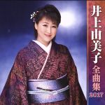 【中古】 井上由美子全曲集2017/井上由美子