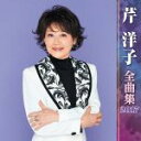 【中古】 芹洋子 全曲集 2017/芹洋子