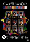 【中古】 9人で選んだ40の人志松本のすべらない話／松本人志、千原ジュニア、宮川大輔、他,星田英利,河本準一,ケンドーコバヤシ,兵動大樹,小籔千豊,木村祐一