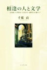 【中古】 相逢の人と文学 長塚節・宮澤賢治・白鳥省吾・淺野晃・佐藤正子／千葉貢(著者)