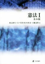 【中古】 憲法(I) 基本権／渡辺康行(著者),宍戸常寿(著者),松本和彦(著者),工藤達朗(著者)