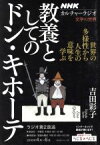 【中古】 教養としてのドン・キホーテ 世界の多様性から人生の意味を学ぶ　文学の世界 NHKシリーズ　カルチャーラジオ／吉田彩子(著者)