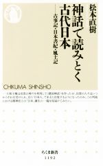【中古】 神話で読みとく古代日本 古事記・日本書紀・風土記 ちくま新書/松本直樹(著者)