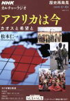 【中古】 アフリカは今 カオスと希望と　歴史再発見 NHKシリーズ　カルチャーラジオ／松本仁一