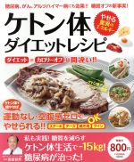 【中古】 ケトン体ダイエットレシピ 糖尿病、がん、アルツハイマー病にも効果!!糖質オフの新事実! やせる驚異のエネルギー FUSOSHA MOOK/宗田哲男