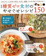 【中古】 ほぼ糖質ゼロ食材のやせぐせレシピ150 こんにゃく、しらたき、きのこ、もやし、海藻。どんなに食べても太らない！ 主婦の友生活シリーズ／主婦の友社