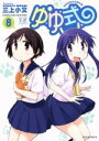 【中古】 ゆゆ式(8) まんがタイムきららC/三上小又(著者...