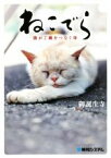 【中古】 ねこでら 猫がご縁をつなぐ寺／御誕生寺(著者)