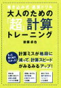 【中古】 大人のための「超」計算トレーニング 書き込み式 速算ドリル／後藤卓也(著者)