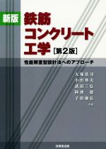 【中古】 鉄筋コンクリート工学　新版　第2版 性能照査型設計法へのアプローチ／大塚浩司(著者),小出英夫(著者),武田三弘(著者),阿波稔(著者),子田康弘(著者)