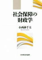 【中古】 社会保障の財政学／小西砂千夫(著者)