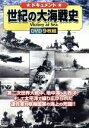 【中古】 ドキュメント 世紀の大海戦史(DVD9枚組)/(ドキュメンタリー)