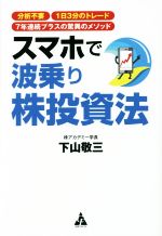 【中古】 スマホで波乗り株投資法