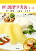 【中古】 新調理学実習　第二版 基本調理から給食への展開／菊池節子(著者),津田和加子(著者),菊地和美(著者),宮下朋子,村元美代