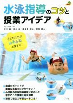 【中古】 水泳指導のコツと授業アイデア 子どもたちがみるみる上達する ナツメ教育書ブックス/平川譲(著者),清水由(著者),眞榮里耕太(著者),齋藤直人(著者)